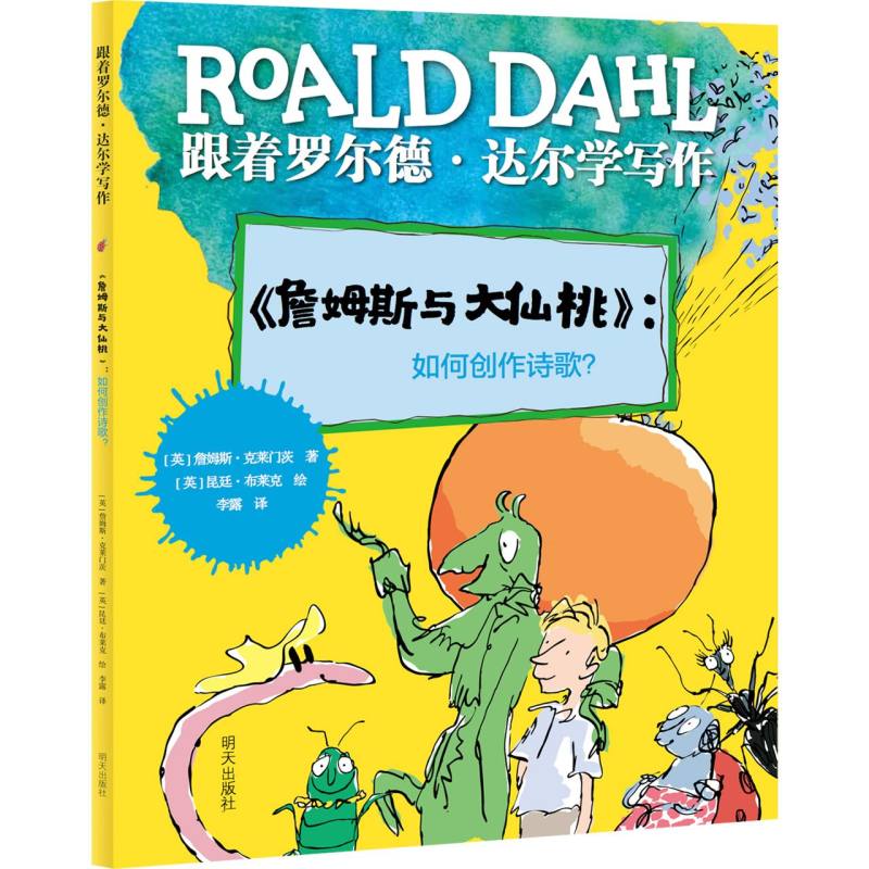 跟着罗尔德·达尔学写作——《詹姆斯与大仙桃》：如何创作诗歌？