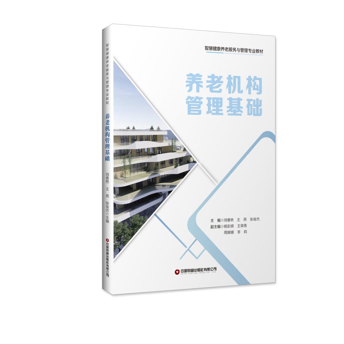 养老机构管理基础