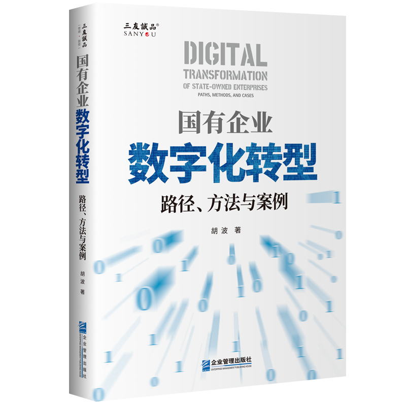 国有企业数字化转型