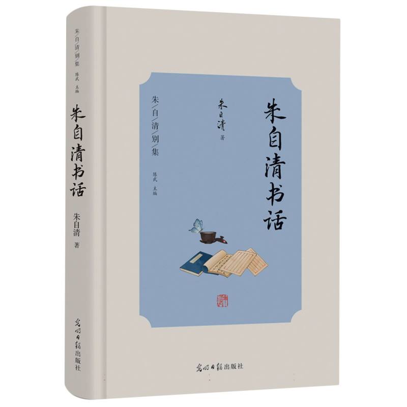“朱自清别集”——《朱自清书话》