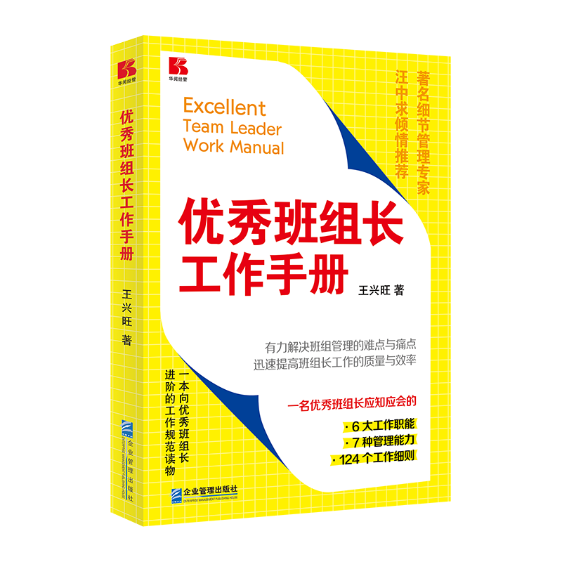 优秀班组长工作手册