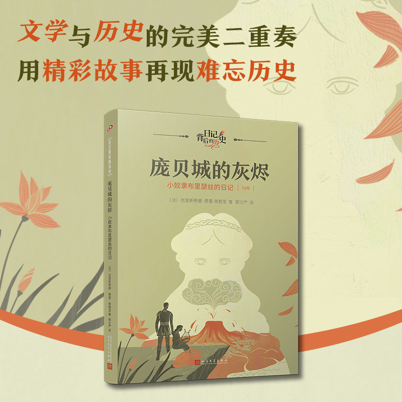 庞贝城的灰烬(小奴隶布里瑟丝的日记79年)/日记背后的历史