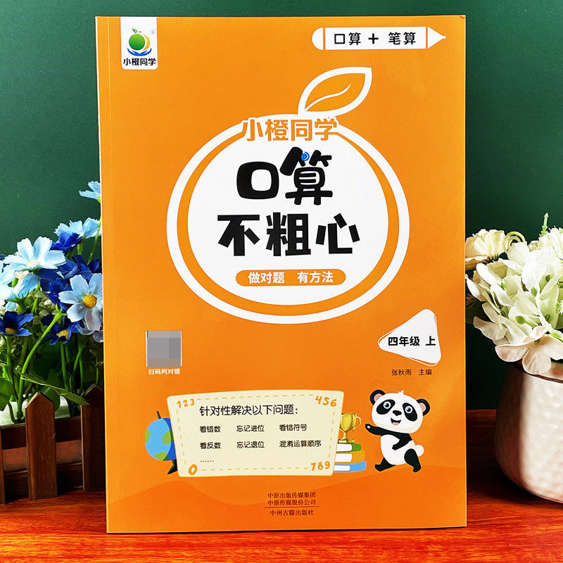 英教 口算不粗心4上