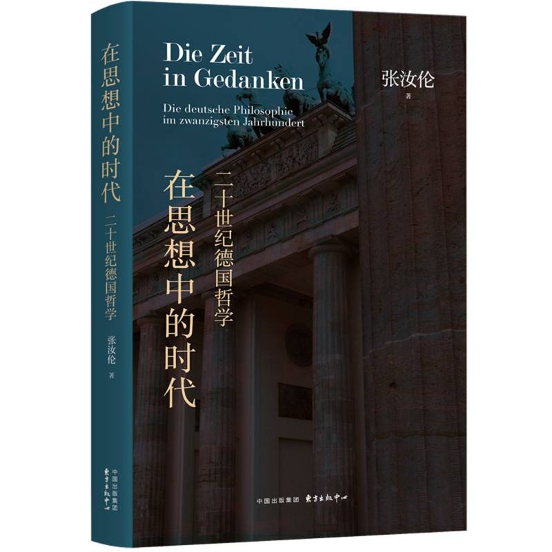 在思想中的时代：20世纪德国哲学