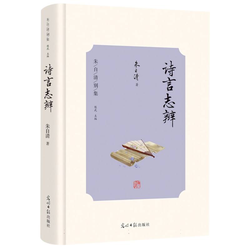 “朱自清别集”——《诗言志辨》