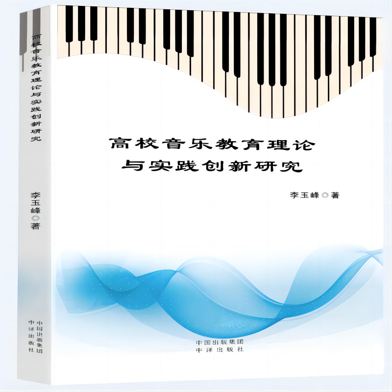 高校音乐教育理论与实践创新研究