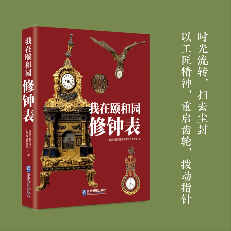 我在颐和园修钟表