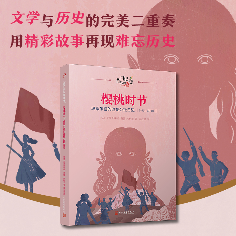 樱桃时节(玛蒂尔德的巴黎公社日记1870-1871年)/日记背后的历史