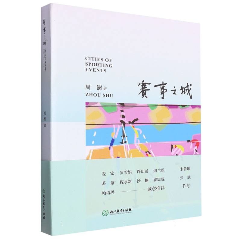 赛事之城