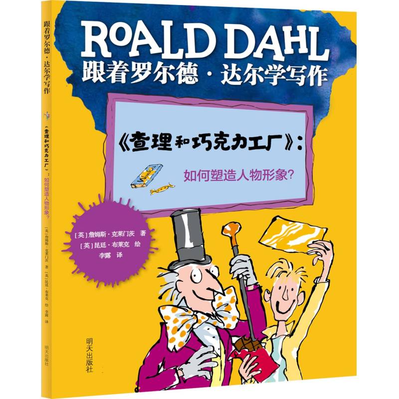 跟着罗尔德·达尔学写作——《查理和巧克力工厂》：如何塑造人物形象？