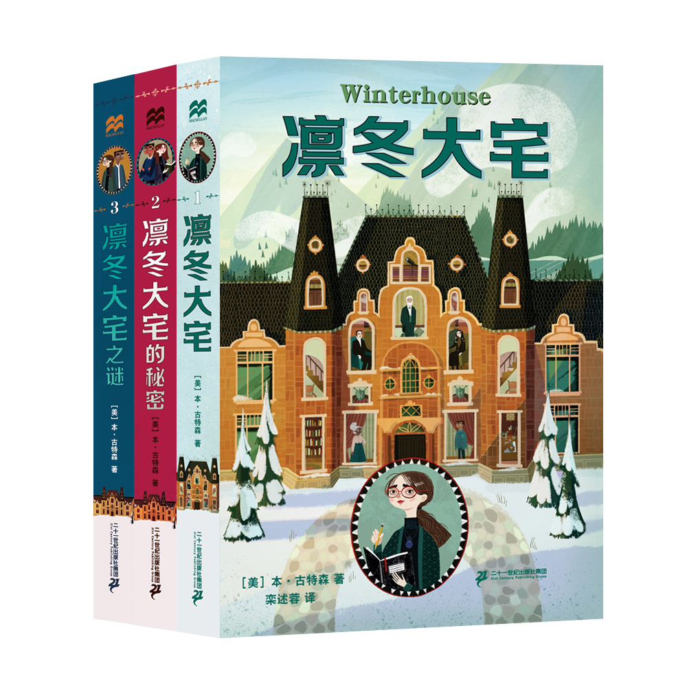 凛冬大宅三部曲 麦克米伦世纪