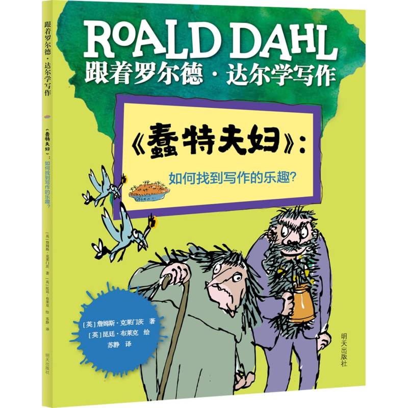 跟着罗尔德·达尔学写作——《蠢特夫妇》：如何找到写作的乐趣？
