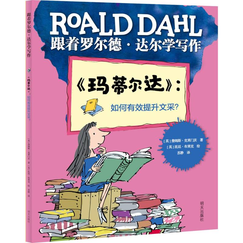 跟着罗尔德·达尔学写作——《玛蒂尔达》：如何有效提升文采？