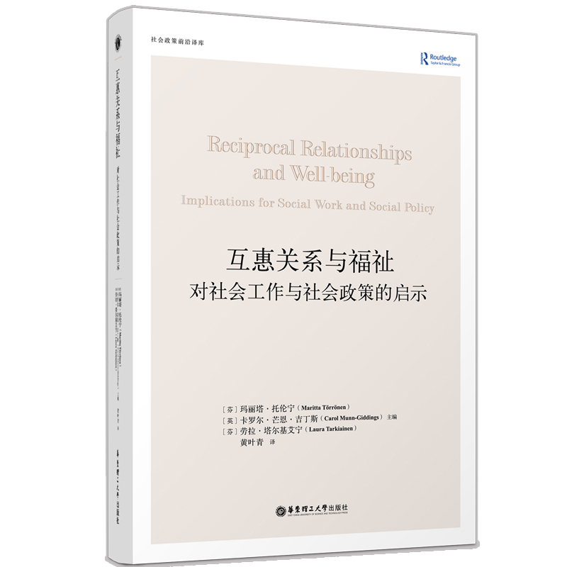 互惠关系与福祉：对社会工作与社会政策的启示