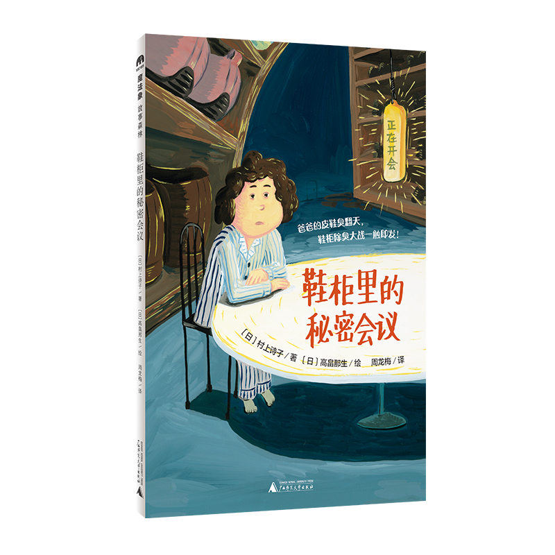 魔法象·故事森林  鞋柜里的秘密会议