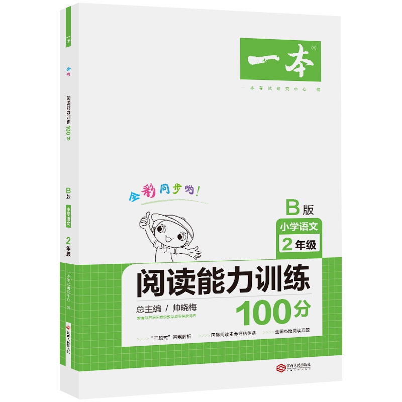 2020年一本小学语文阅读能力训练100分二年级 B版全彩人教版同步训练