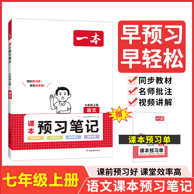 23秋一本·初中语文课本预习笔记七年级上册（RJ版）
