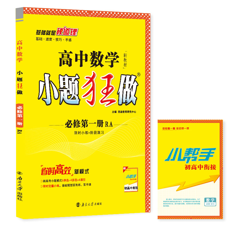 高中数学小题狂做·必修第一册·RA