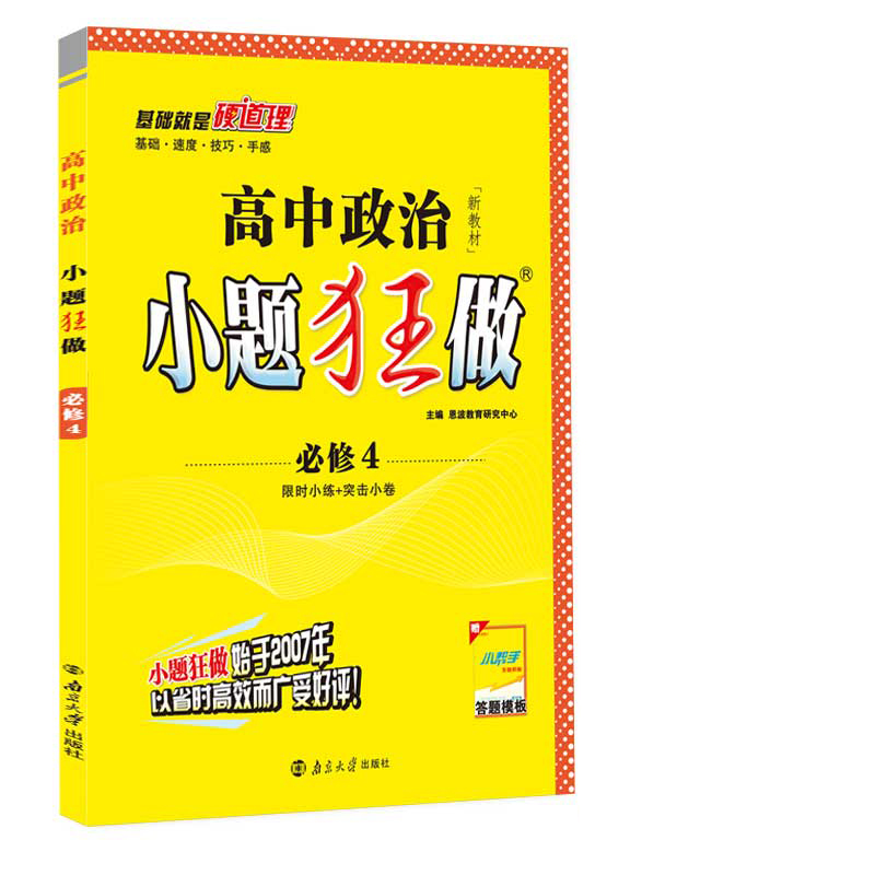 高中政治小题狂做 必修4（RJ）