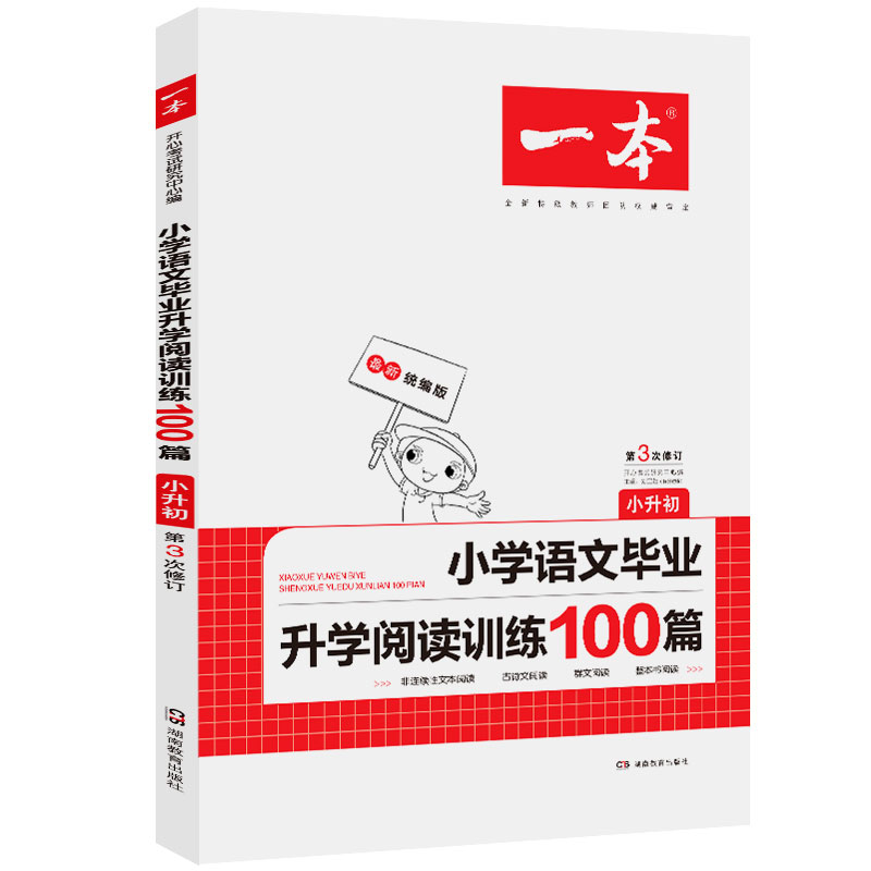 小学语文毕业升学阅读训练100篇(小升初第3次修订)/一本