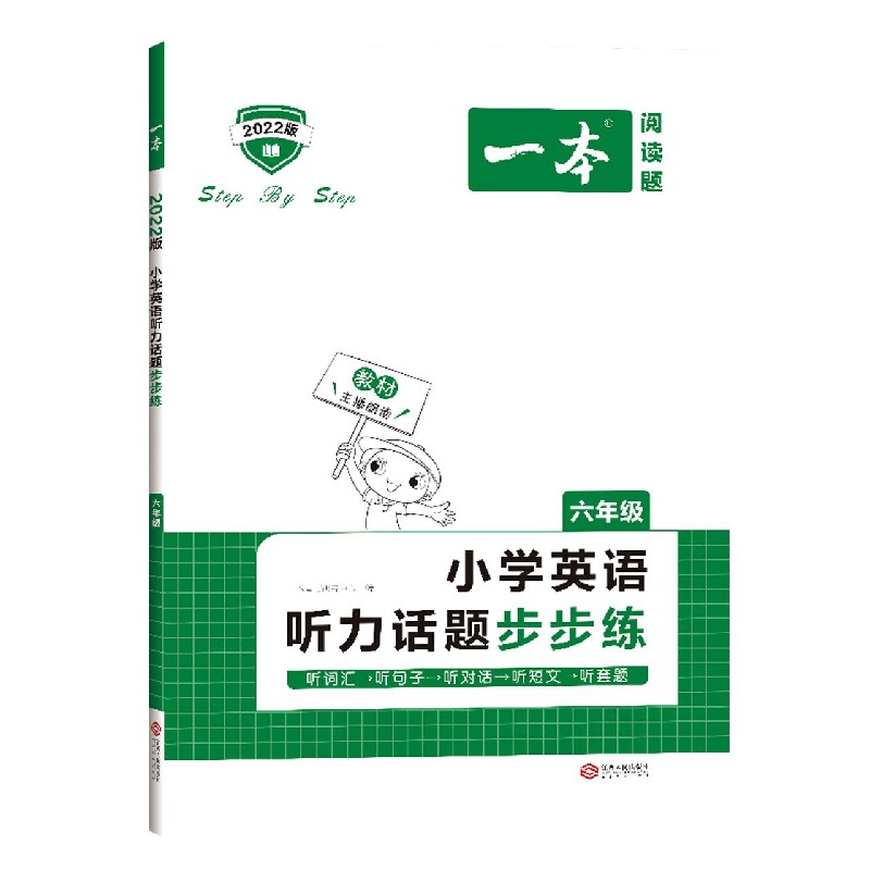 小学英语听力话题步步练(6年级2022版)/一本