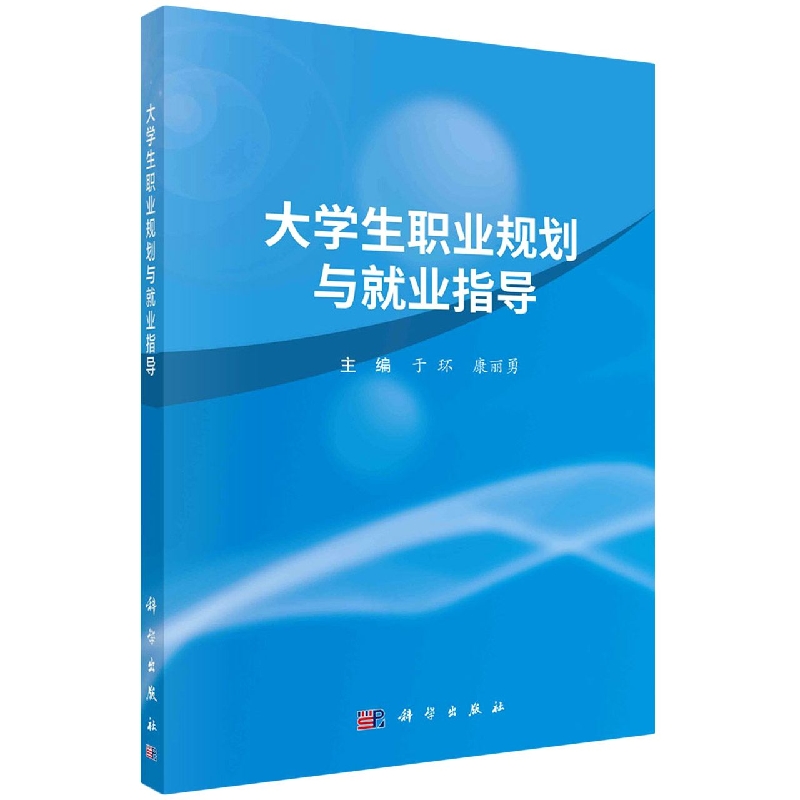 大学生职业规划与就业指导