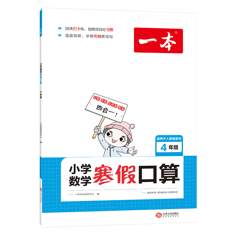 小学数学寒假口算(4年级适用于人教版教材)/一本