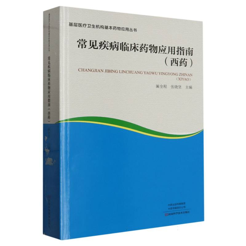 常见疾病临床药物应用指南（西药）/基层医疗卫生机构基本药物应用丛书