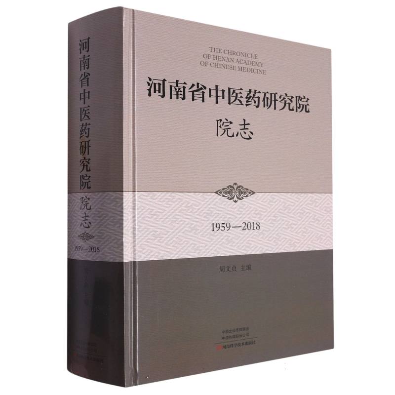河南省中医药研究院院志1959-2018