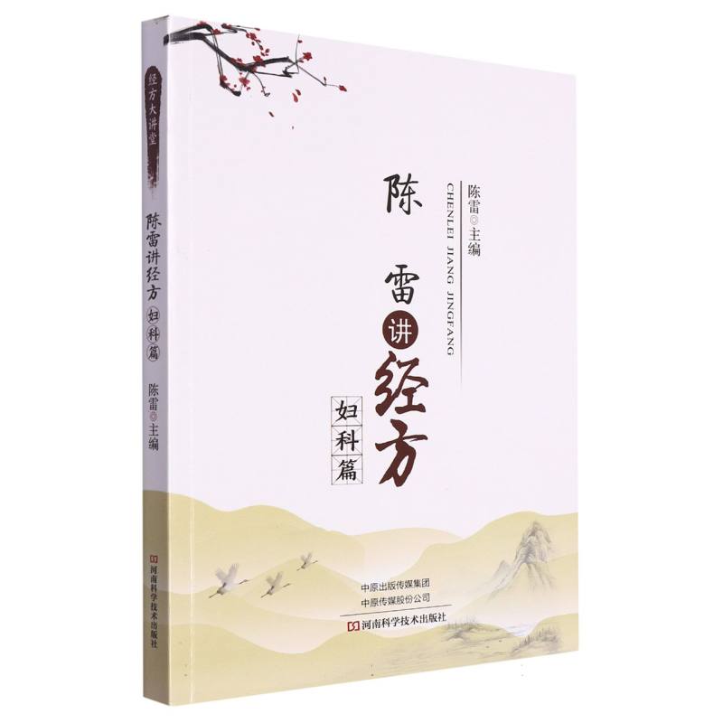 陈雷讲经方（妇科篇）