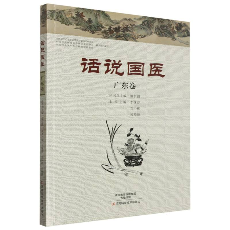 话说国医（广东卷）