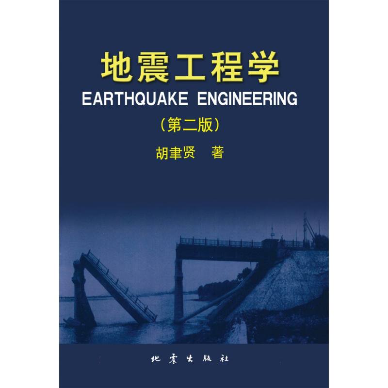 地震工程学（第二版）