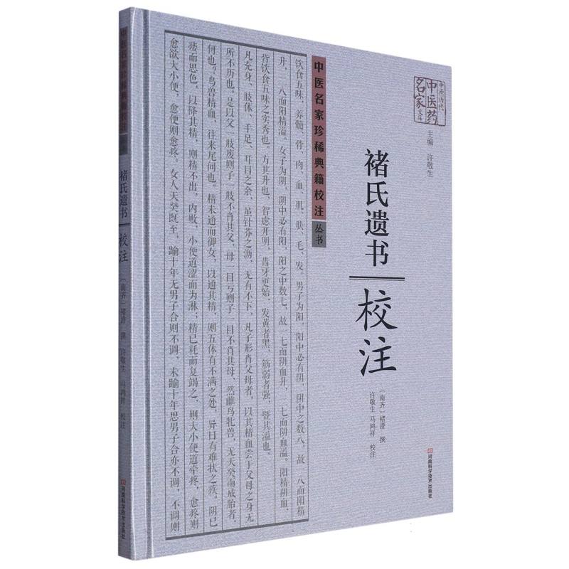 褚氏遗书校注/中医名家珍稀典籍校注丛书/中原历代中医药名家文库