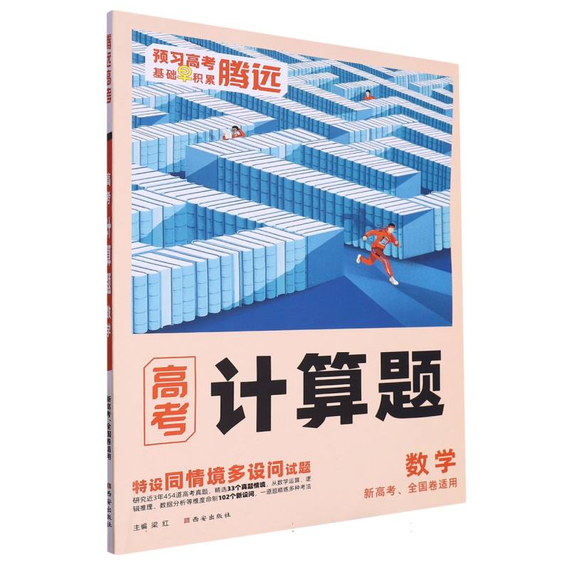 高考数学（新高考全国卷适用）/计算题