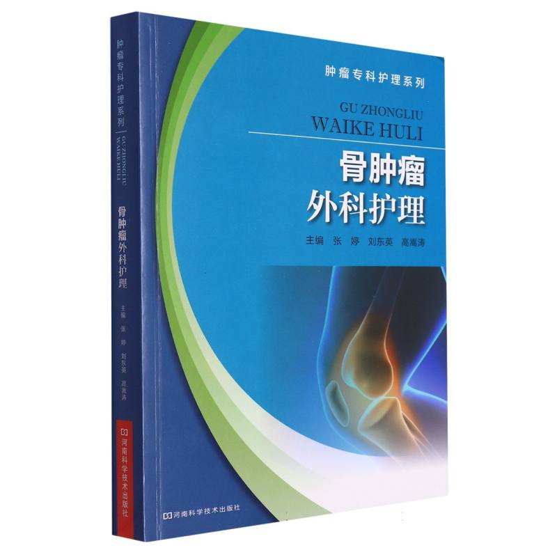 骨肿瘤外科护理/肿瘤专科护理系列