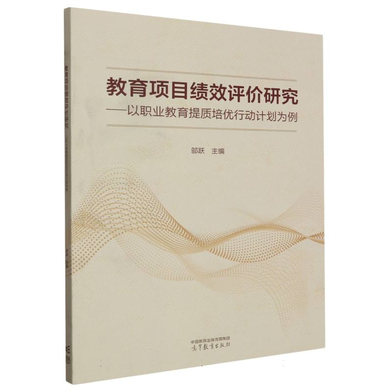 教育项目绩效评价研究——以职业教育提质培优行动计划为例