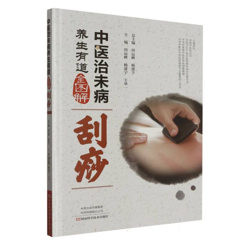 刮痧/中医治未病养生有道全图解