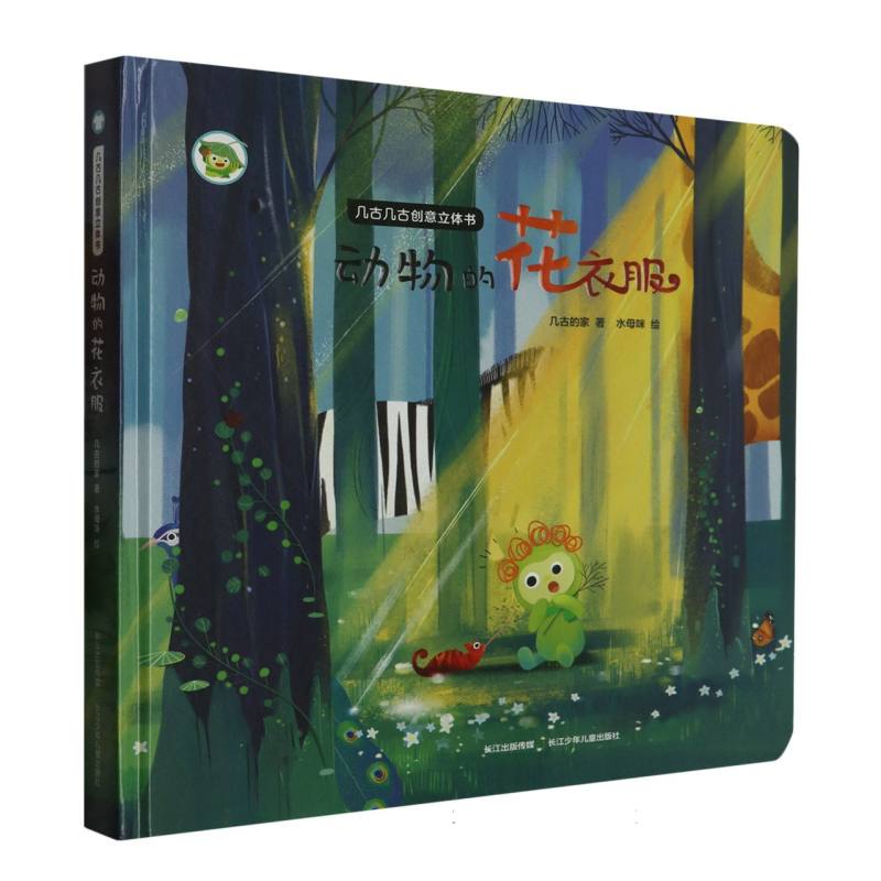 动物的花衣服（精）/几古几古创意立体书