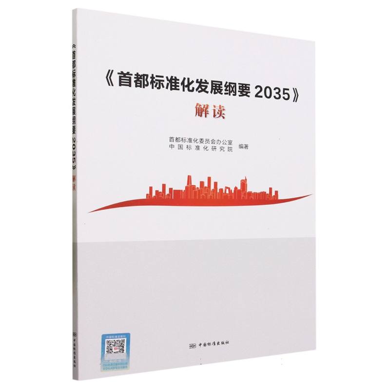 《首都标准化发展纲要2035》解读