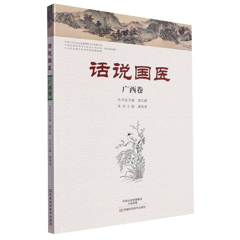 话说国医（广西卷）