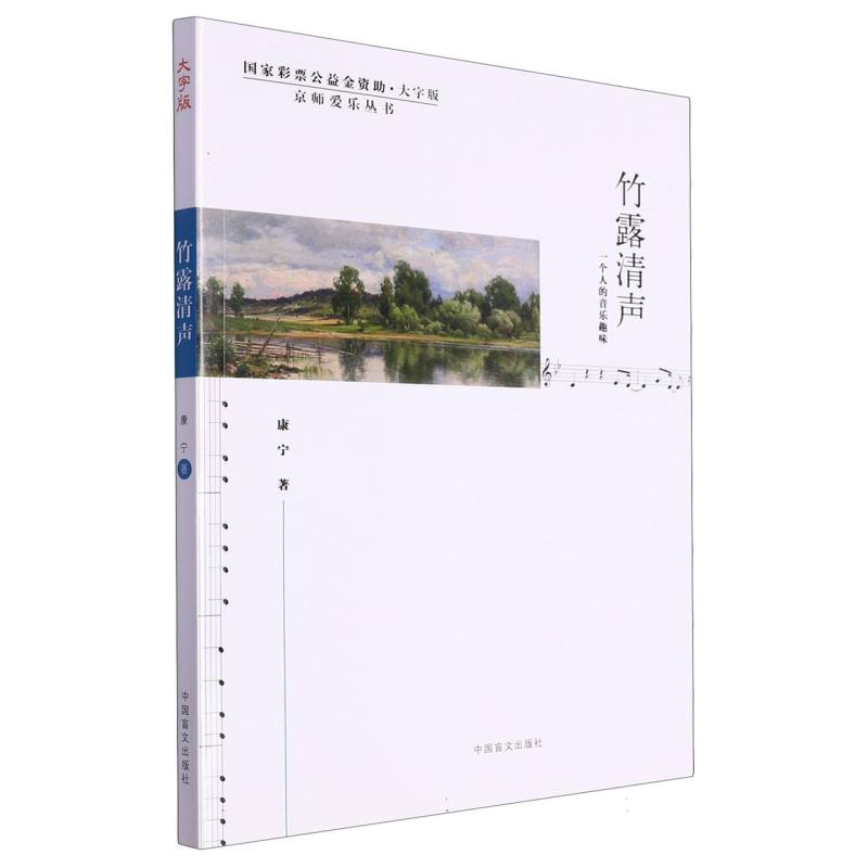 竹露清声（一个人的音乐趣味大字版）/京师爱乐丛书