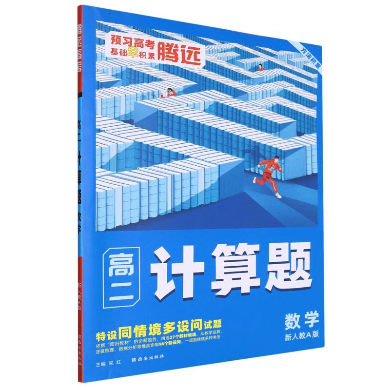 高二数学（新人教A版）/计算题