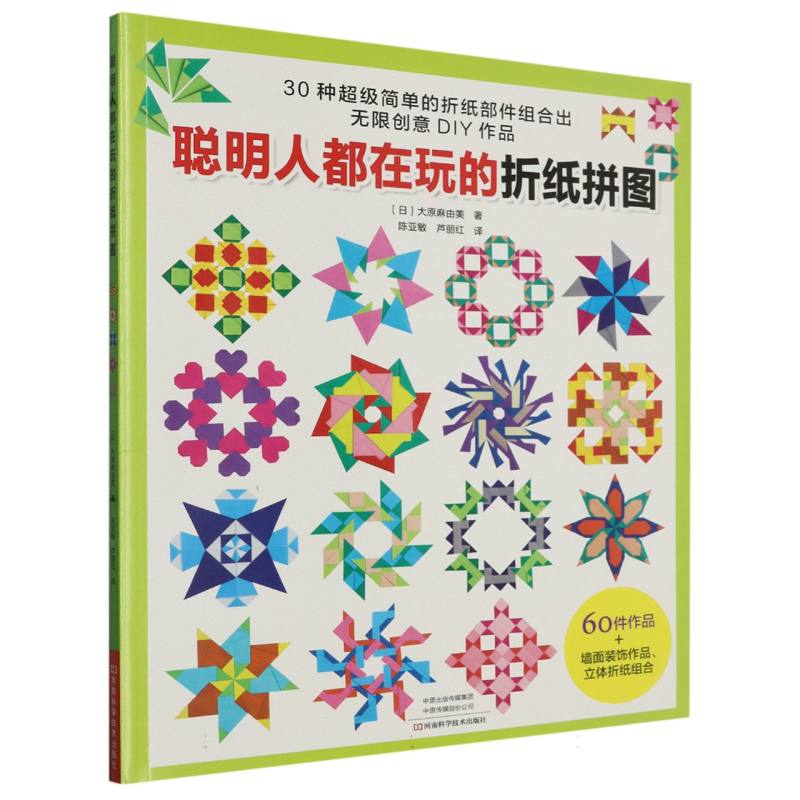 聪明人都在玩的折纸拼图（附彩色折纸）