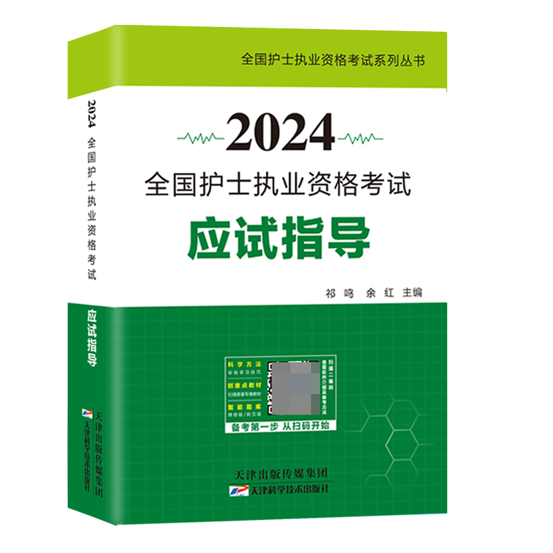 2024全国护士执业资格考试 应试指导教材