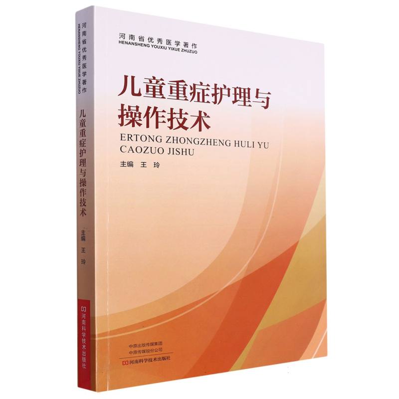 儿童重症护理与操作技术