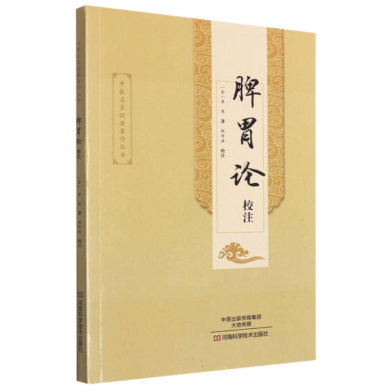 脾胃论校注/中医名家经典著作丛书