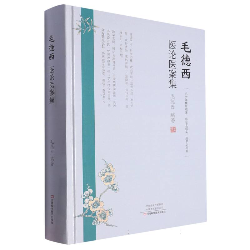 毛德西医论医案集(精)
