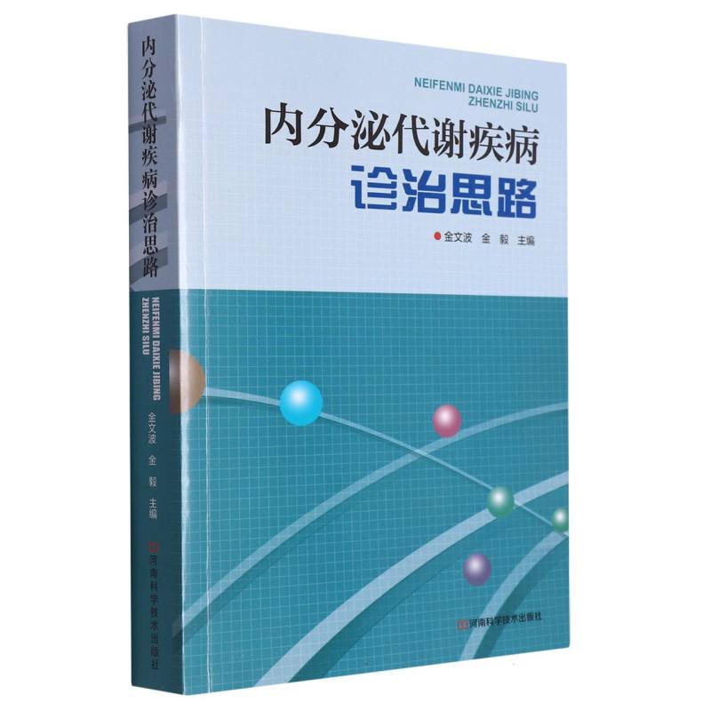 内分泌代谢疾病诊治思路