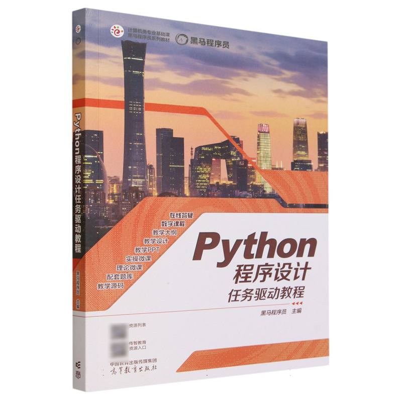 Python程序设计任务驱动教程