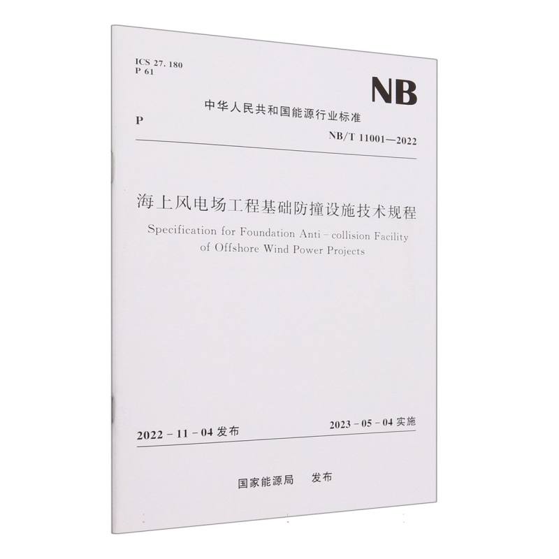 海上风电场工程基础防撞设施技术规程（NBT11001-2022）/中华人民共和国能源行业标准